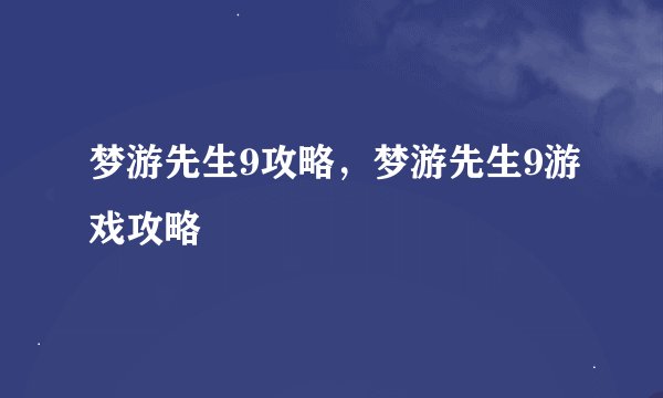梦游先生9攻略，梦游先生9游戏攻略