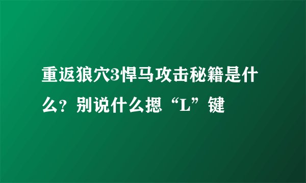 重返狼穴3悍马攻击秘籍是什么？别说什么摁“L”键