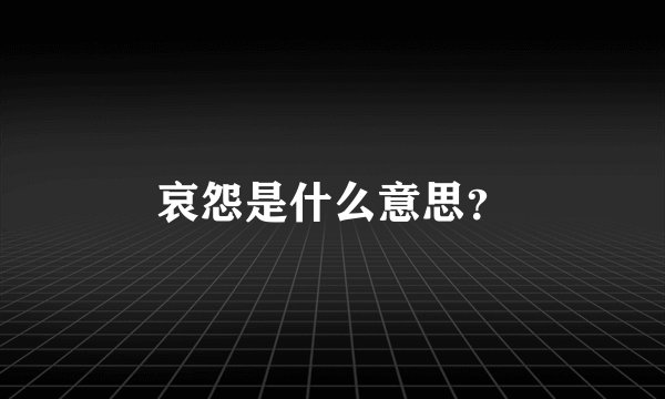 哀怨是什么意思？