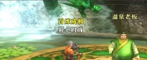 御龙在天如何进入温泉泡经验？