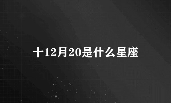 十12月20是什么星座