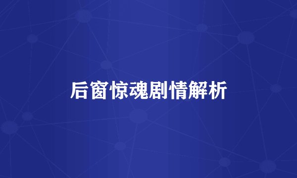后窗惊魂剧情解析