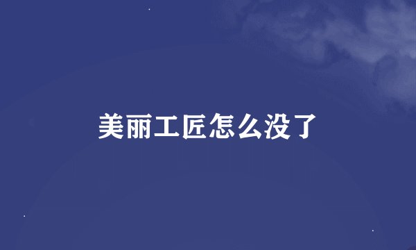 美丽工匠怎么没了