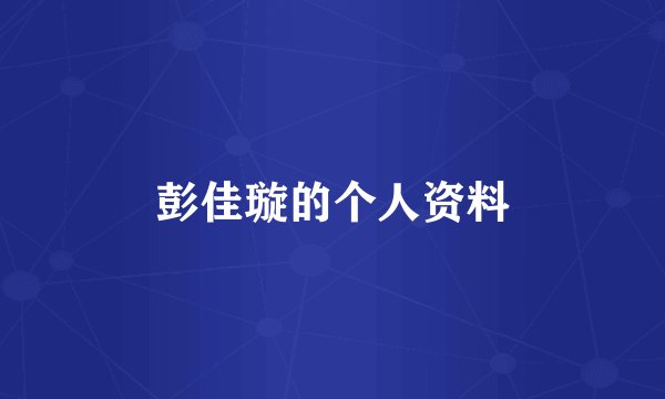 彭佳璇的个人资料