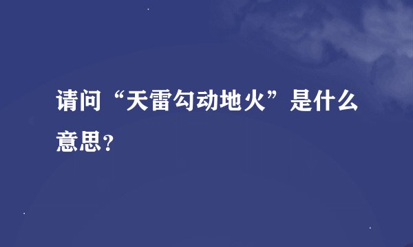 请问“天雷勾动地火”是什么意思？