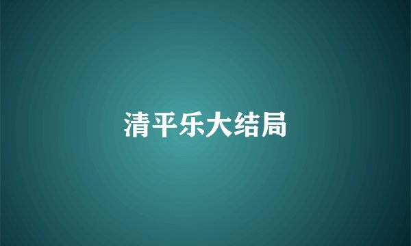 清平乐大结局