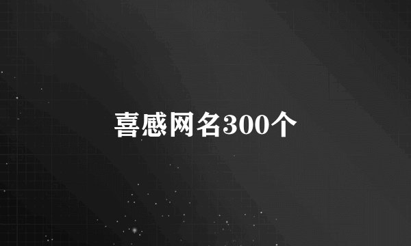 喜感网名300个