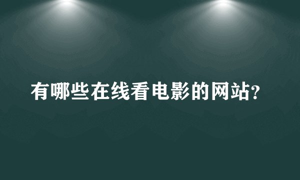 有哪些在线看电影的网站？
