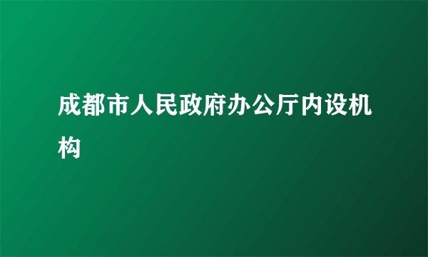 成都市人民政府办公厅内设机构