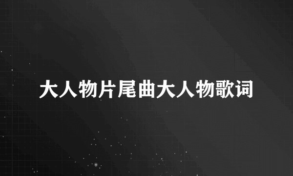 大人物片尾曲大人物歌词