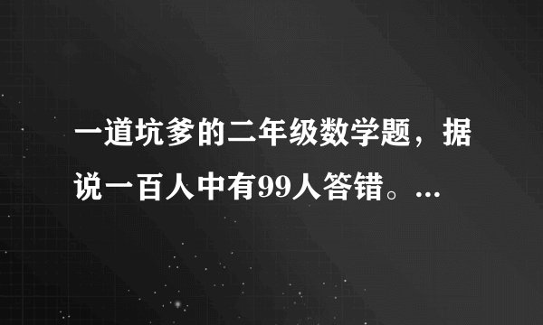 一道坑爹的二年级数学题，据说一百人中有99人答错。[内容]:小张是卖鞋的老板，一双鞋进货20元，卖30元。客