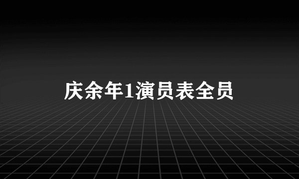 庆余年1演员表全员