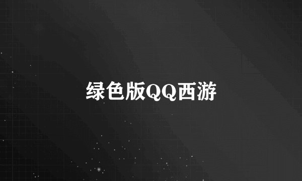绿色版QQ西游