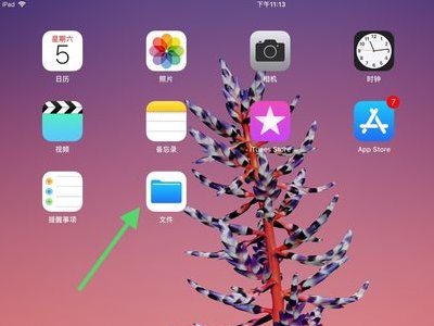 ipad里的下载文件在哪里?怎么找?