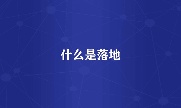 什么是落地