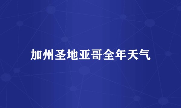加州圣地亚哥全年天气