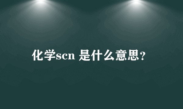 化学scn 是什么意思？