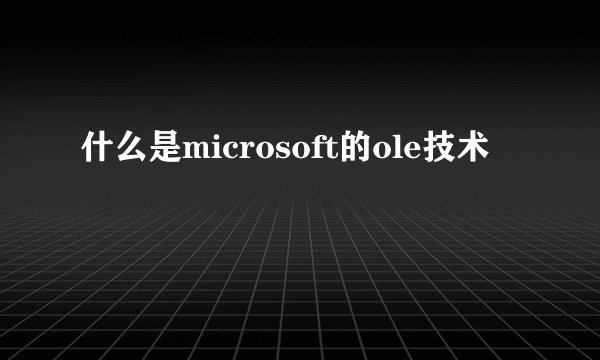 什么是microsoft的ole技术
