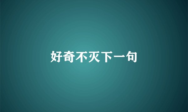 好奇不灭下一句