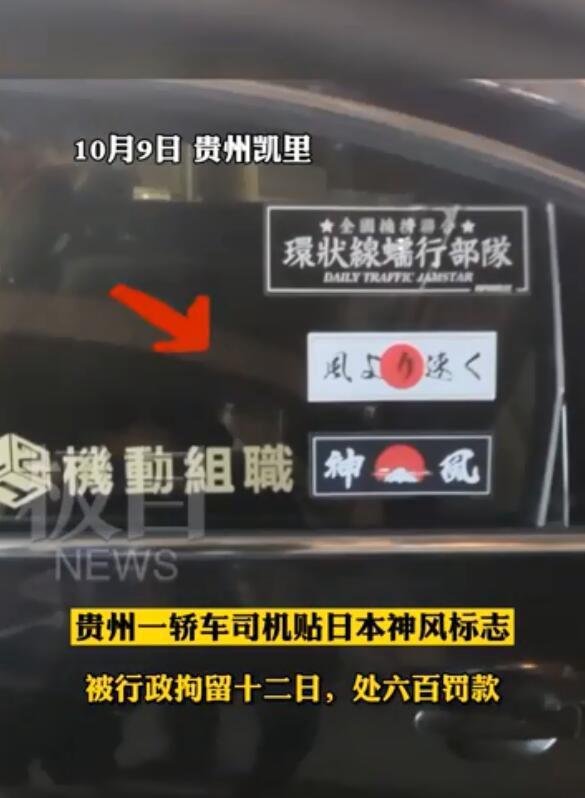 男子车贴日本神风标志 被拘12天 这是咋情况？