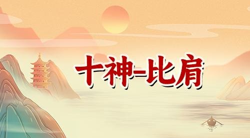 比肩格是什么命格？
