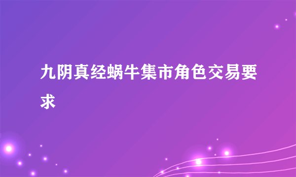 九阴真经蜗牛集市角色交易要求