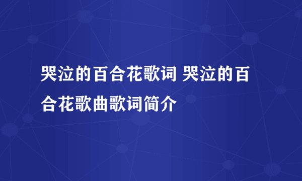 哭泣的百合花歌词 哭泣的百合花歌曲歌词简介