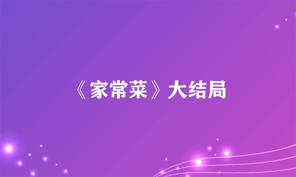 《家常菜》大结局