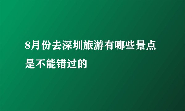 8月份去深圳旅游有哪些景点是不能错过的