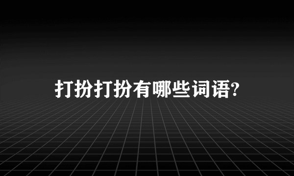 打扮打扮有哪些词语?