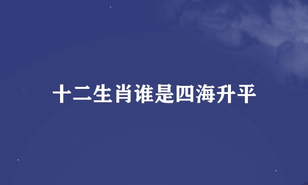十二生肖谁是四海升平