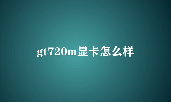 gt720m显卡怎么样