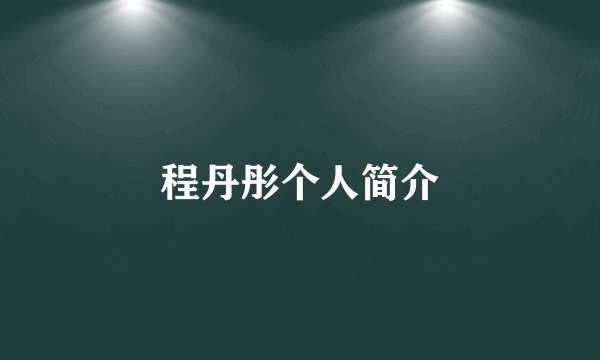 程丹彤个人简介