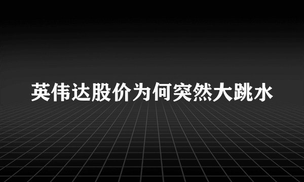 英伟达股价为何突然大跳水
