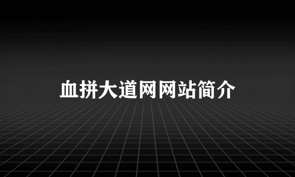 血拼大道网网站简介