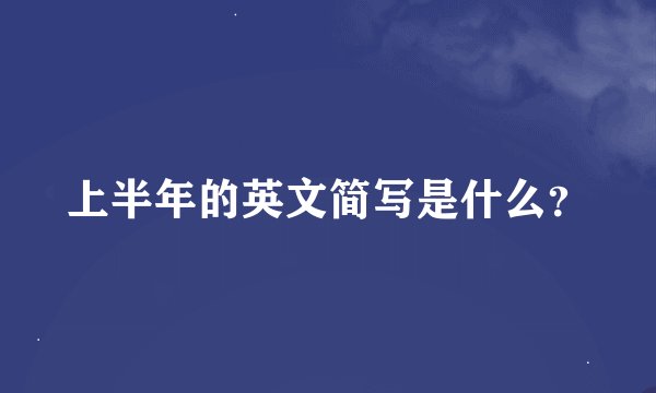 上半年的英文简写是什么？
