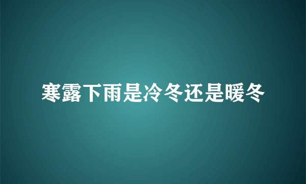 寒露下雨是冷冬还是暖冬