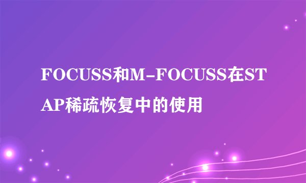 FOCUSS和M-FOCUSS在STAP稀疏恢复中的使用