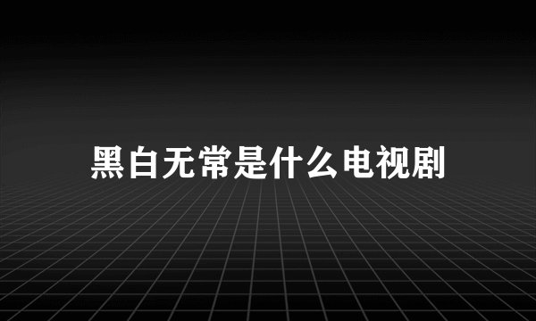 黑白无常是什么电视剧