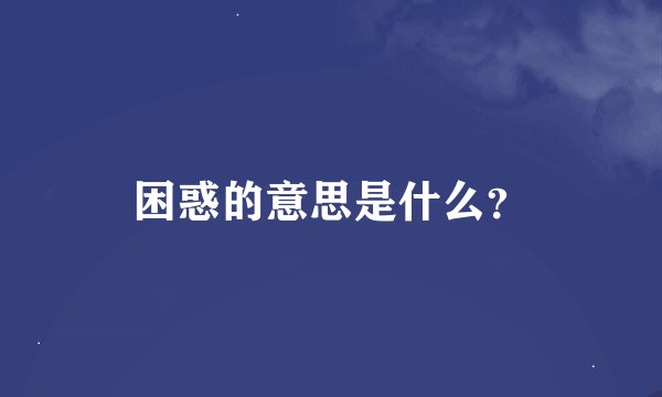 困惑的意思是什么？