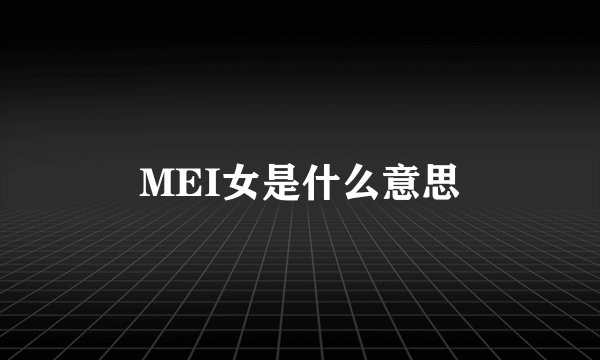 MEI女是什么意思