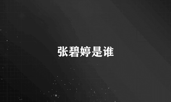 张碧婷是谁