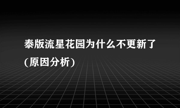 泰版流星花园为什么不更新了(原因分析)