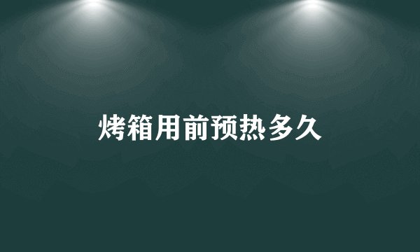 烤箱用前预热多久