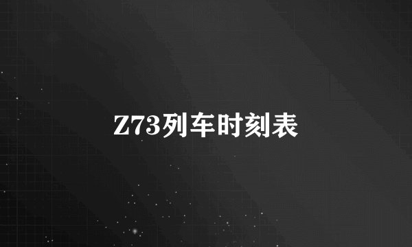 Z73列车时刻表