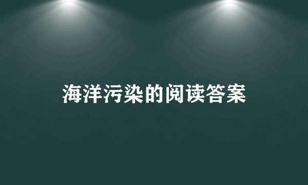 海洋污染的阅读答案