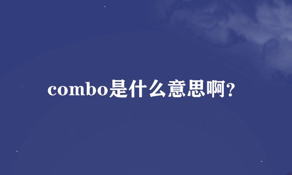combo是什么意思啊？
