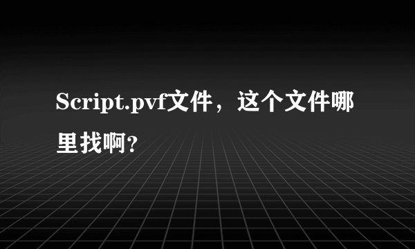 Script.pvf文件，这个文件哪里找啊？