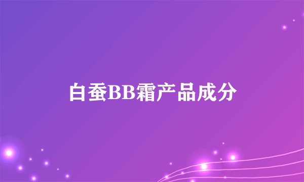 白蚕BB霜产品成分