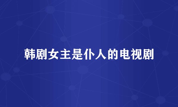 韩剧女主是仆人的电视剧